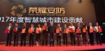 喜訊｜旺龍榮獲2017年度榮耀安防智慧城市建設(shè)貢獻獎