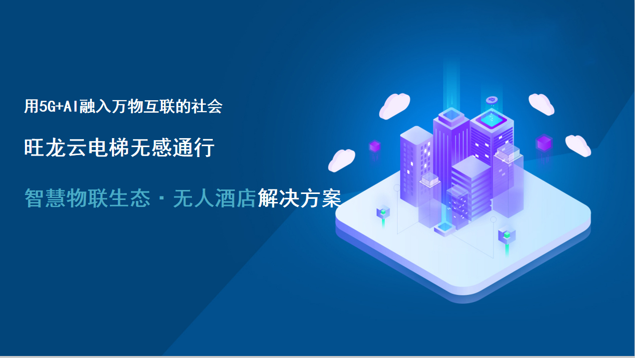 告別傳統(tǒng)酒店模式 旺龍打造智慧物聯(lián)生態(tài)·無(wú)人酒店解決方案