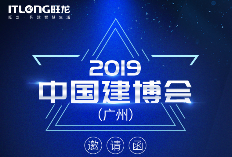 邀請函 | 7月8日，旺龍智能與您相約2019廣州建博會