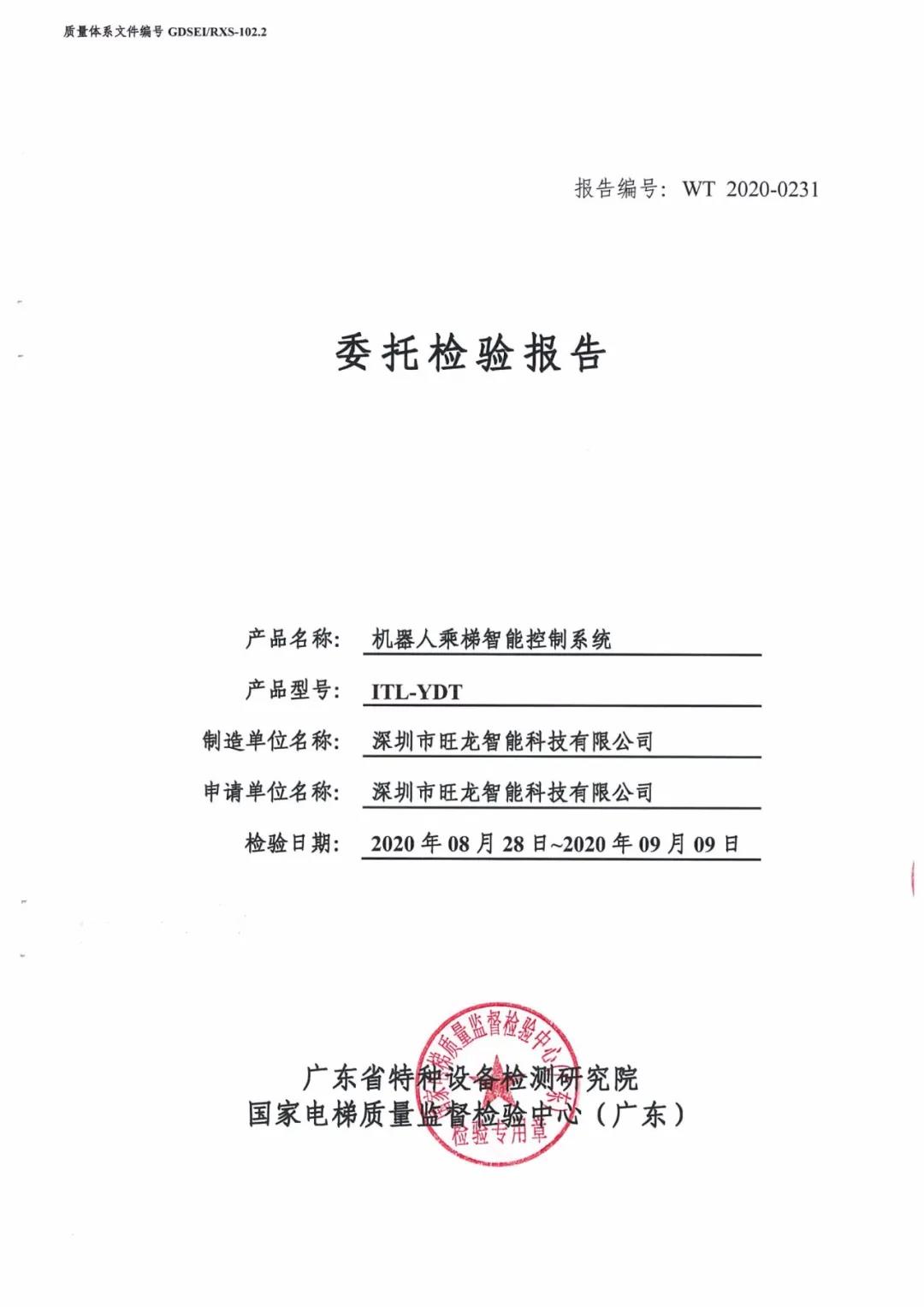 旺龍機(jī)器人乘梯智能控制系統(tǒng)通過(guò)廣東省特種設(shè)備檢測(cè)認(rèn)證