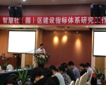 我司參加“智慧社（園）區(qū)建設(shè)指標(biāo)體系研究工作會(huì)議”