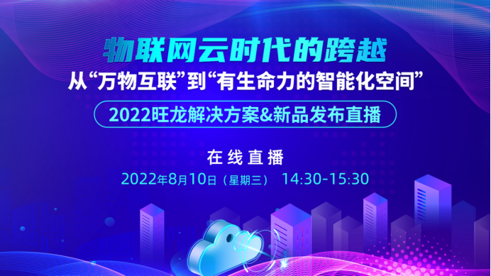 直播回顧丨“從萬(wàn)物互聯(lián)”到“有生命力的智能化空間”，旺龍新品驚艷首發(fā)！