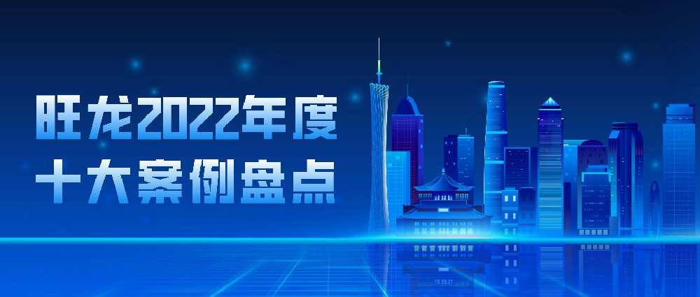 2022年度十大案例丨旺龍，讓人機共用的電梯智能化空間遍布全國！