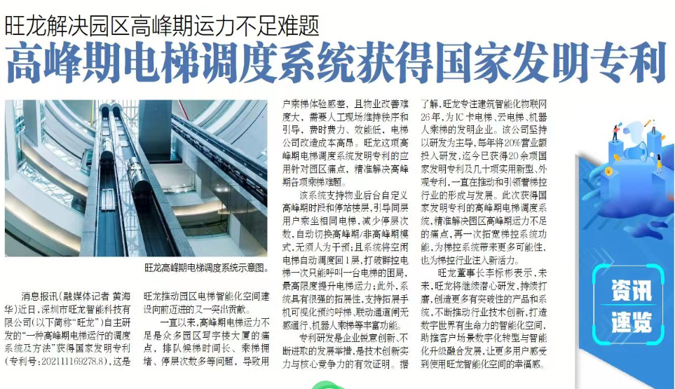 《蛇口消息報》：旺龍解決園區高峰期電梯運力不足難題，高峰期電梯調度系統獲得國家發明專利