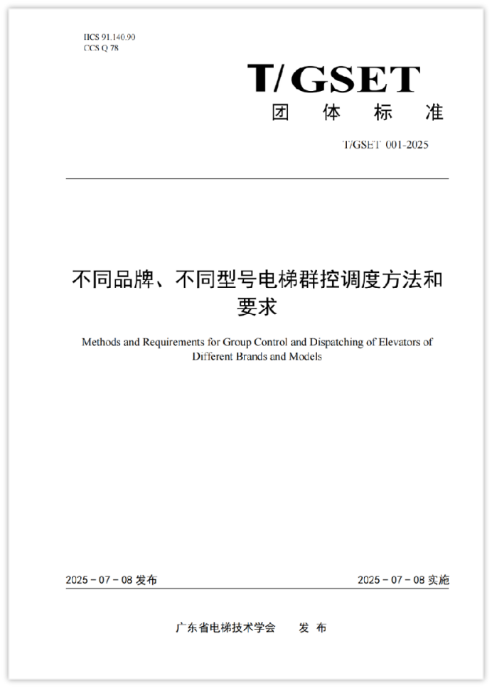 填補行業空白！《不同品牌、不同型號電梯群控調度方法和要求》團標正式發布，旺龍牽頭破解舊梯更新群控難題！
